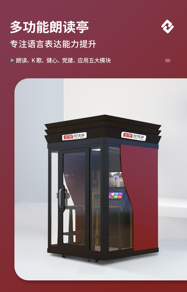 多功能党建朗读亭