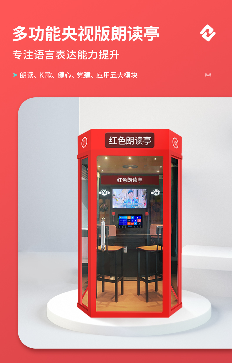 多功能红色朗读亭