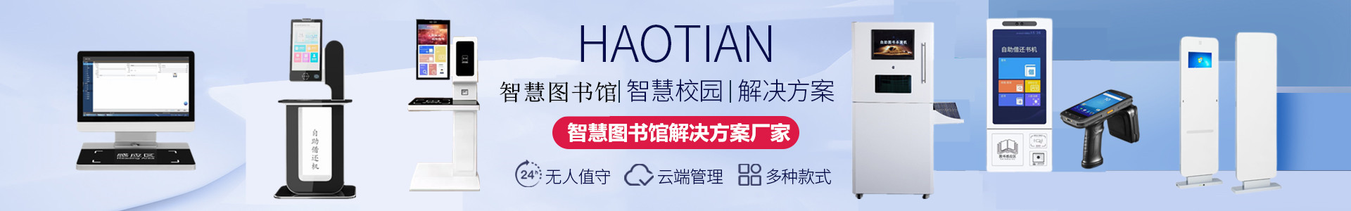 智慧图书馆设备