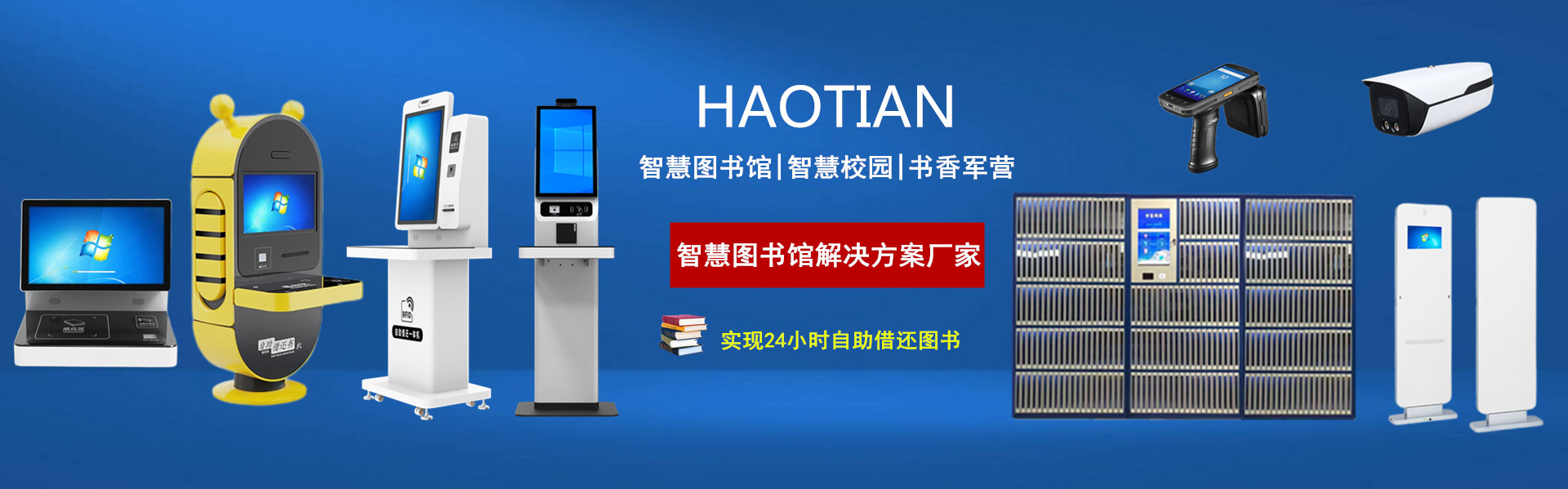 智慧图书馆