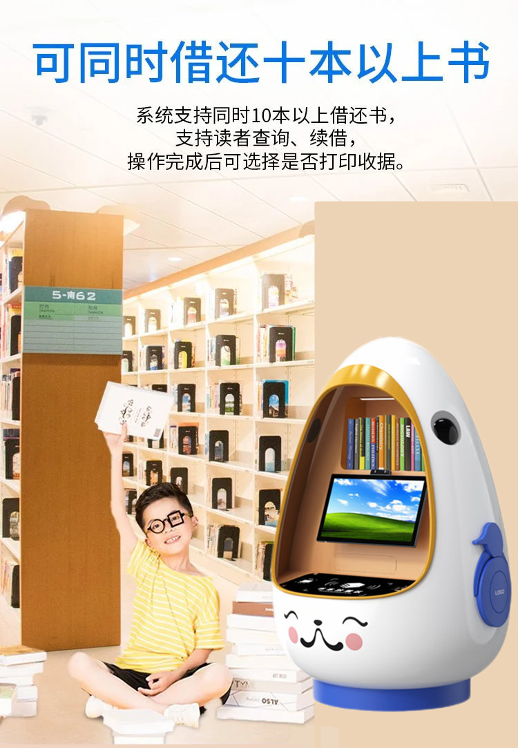 儿童自助借还书机
