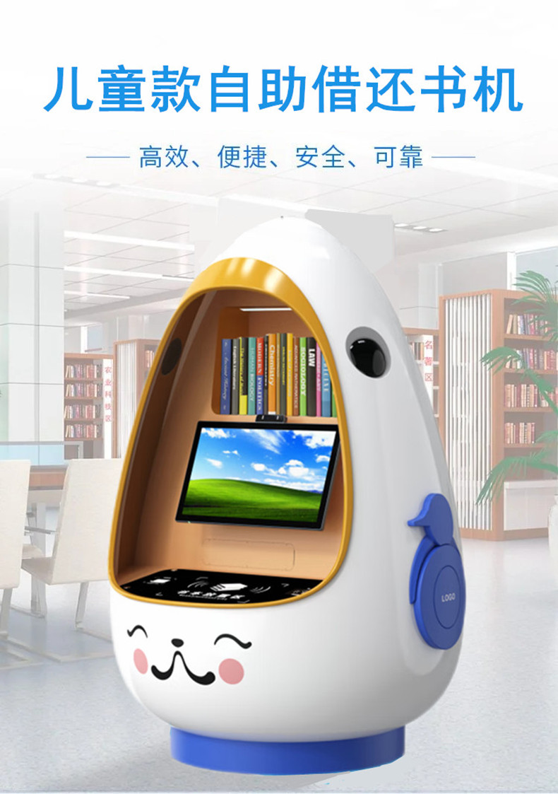 儿童自助借还书机